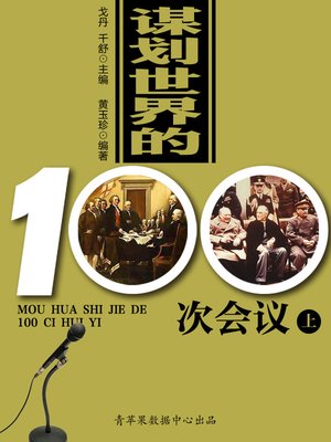cover image of 谋划世界的100次会议（上）